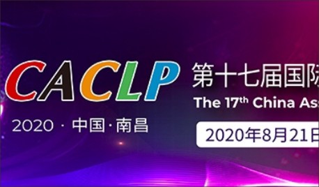 CACLP 南昌绿地国际博览中心 08.21-23 广州飞升，诚邀您的光临