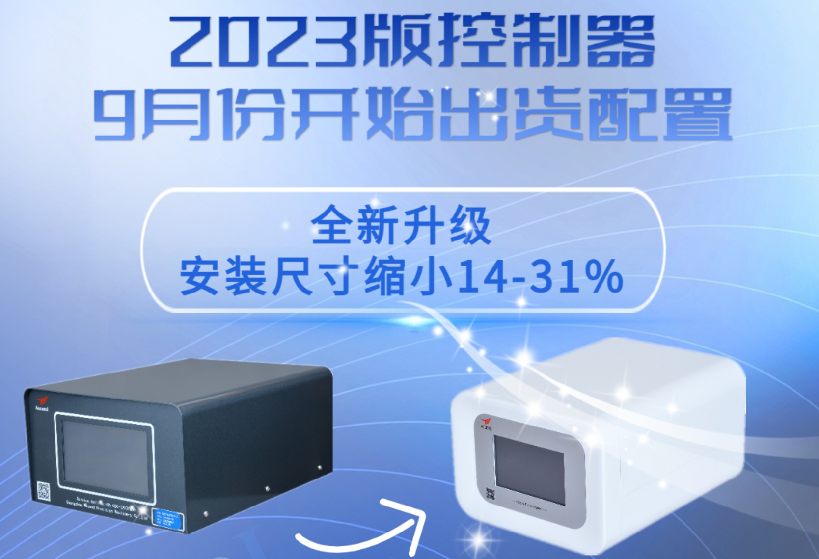 9月份开始出货配置2023版控制器